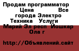 Продам программатор P3000 › Цена ­ 20 000 - Все города Электро-Техника » Услуги   . Марий Эл респ.,Йошкар-Ола г.